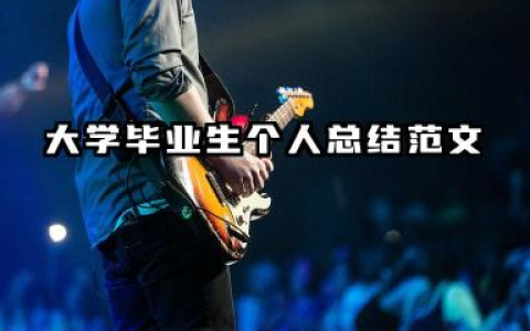 大学毕业个人总结范文 大学毕业生个人总结范文​
