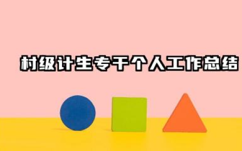 村计生专干个人总结 村级计生专干个人工作总结​