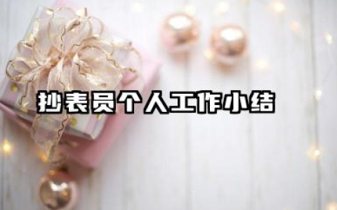 抄表员个人总结 抄表员个人工作小结​