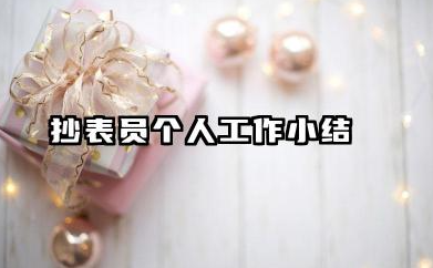 抄表员个人总结 抄表员个人工作小结​