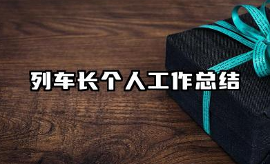 列车长个人工作总结 列车长工作个人总结