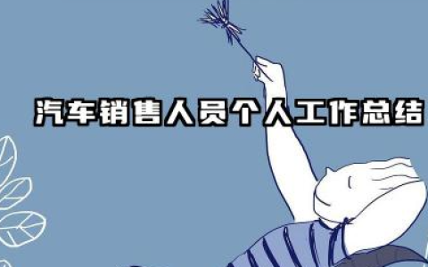 汽车销售个人工作总结 汽车销售人员个人工作总结​