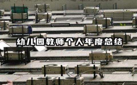 幼儿园教师个人年度总结 幼儿园教师年度个人总结​