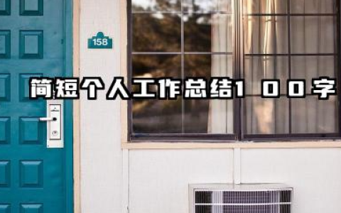 简短个人工作总结 100 字 100 字简短个人工作总结​