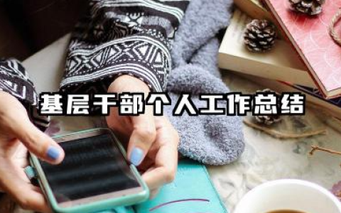 基层干部个人工作总结 基层干部工作个人总结​