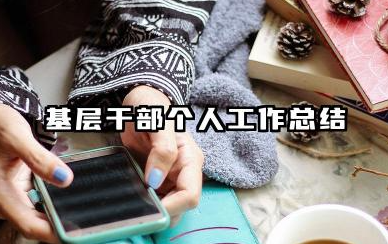 基层干部个人工作总结 基层干部工作个人总结​