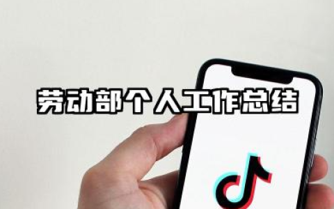 劳动部个人工作总结 劳动部工作人员个人总结​