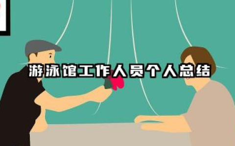 游泳馆个人工作总结 游泳馆工作人员个人总结​