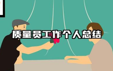 质量员个人总结 质量员工作个人总结