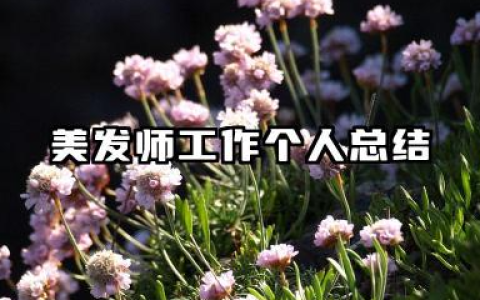 美发个人总结 美发师工作个人总结