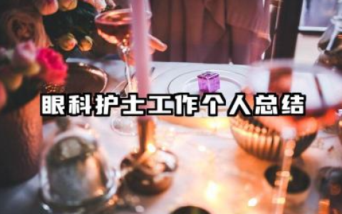 眼科门诊护士个人总结 眼科护士工作个人总结