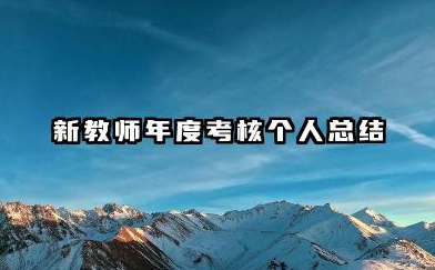 新教师年度考核个人总结 新教师年度考评个人总结