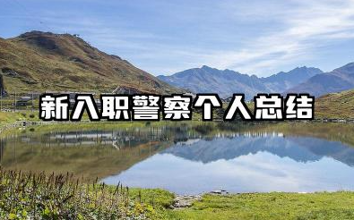 新录用警察个人总结 新入职警察个人总结