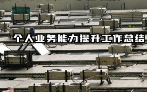 个人业务能力提升总结 个人业务能力提升工作总结