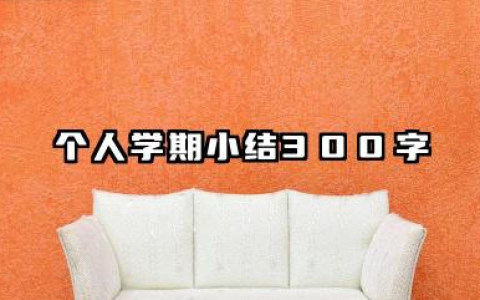 个人学期总结300字 个人学期小结300字