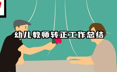 幼儿教师转正个人总结 幼儿教师转正工作总结