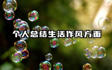 个人总结生活作风方面 个人生活作风总结