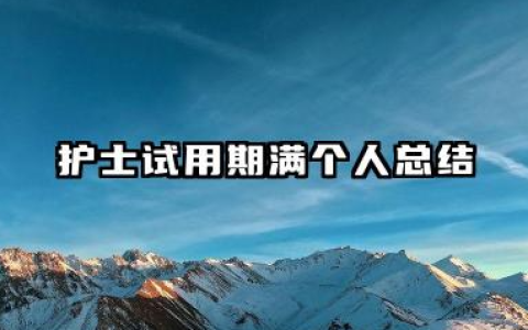 护士试用期满个人总结 护士试用期满工作总结