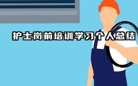 护士岗前培训个人总结 护士岗前培训学习个人总结​