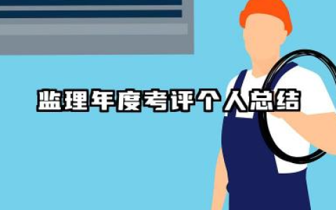 监理年度考核个人总结 监理年度考评个人总结​