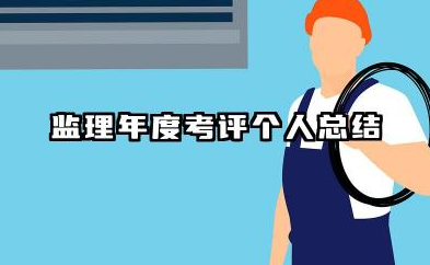 监理年度考核个人总结 监理年度考评个人总结​