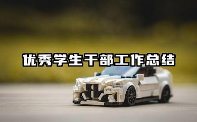 优秀学生干部个人总结 优秀学生干部工作总结