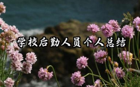 学校后勤工作个人总结 学校后勤人员个人总结