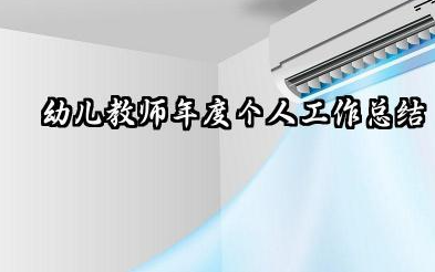 幼儿教师个人年度总结 幼儿教师年度个人工作总结
