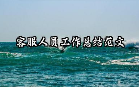 客服个人工作总结范文 客服人员工作总结范文