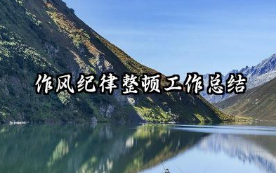 作风纪律整顿个人总结 作风纪律整顿工作总结