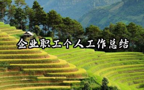 企业员工个人工作总结 企业职工个人工作总结
