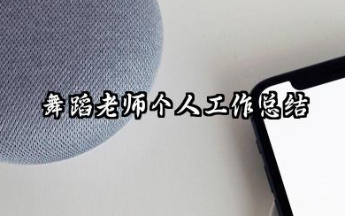 舞蹈教师个人工作总结 舞蹈老师个人工作总结