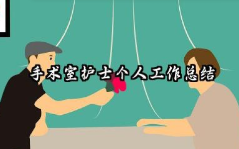 手术室护士的个人总结 手术室护士个人工作总结