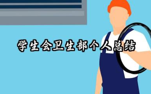 学生会卫生部个人总结 学生会卫生部工作小结