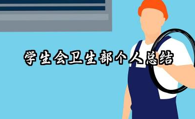 学生会卫生部个人总结 学生会卫生部工作小结