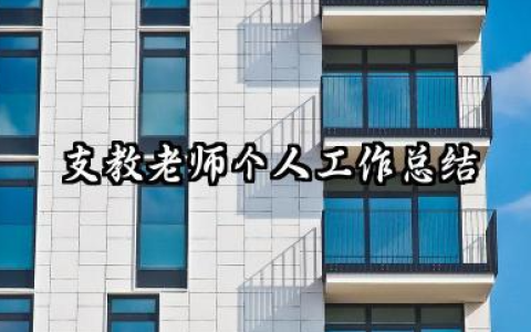 支教教师个人工作总结 支教老师个人工作总结