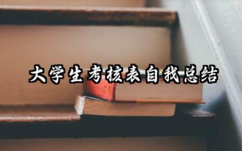 大学生考核表个人总结 大学生考核表自我总结