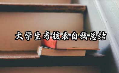大学生考核表个人总结 大学生考核表自我总结
