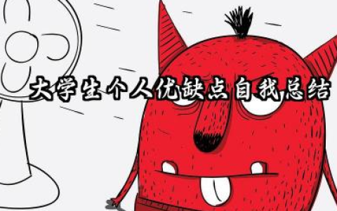 大学生个人优缺点总结 大学生个人优缺点自我总结