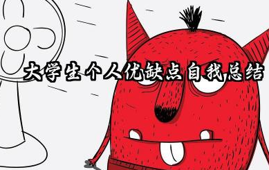 大学生个人优缺点总结 大学生个人优缺点自我总结