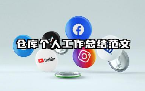 仓库个人工作总结范文 仓库人员个人工作总结范文​