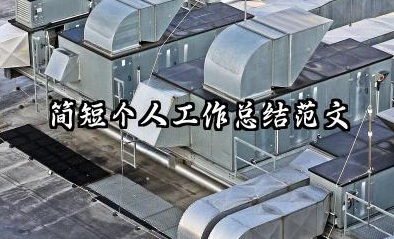 简短的个人工作总结范文 简短个人工作总结范文