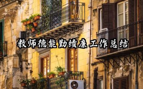 教师德能勤绩廉个人总结 教师德能勤绩廉工作总结