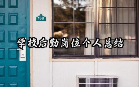 学校后勤个人工作总结 学校后勤岗位个人总结