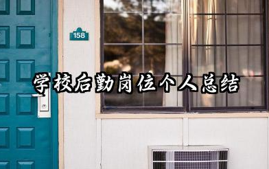 学校后勤个人工作总结 学校后勤岗位个人总结