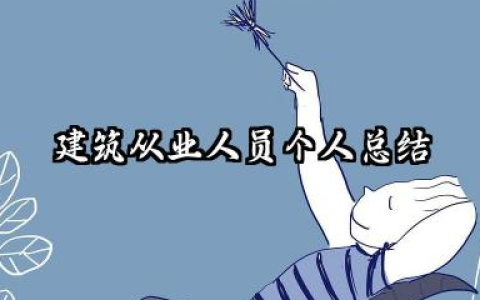建筑行业个人工作总结 建筑从业人员个人总结