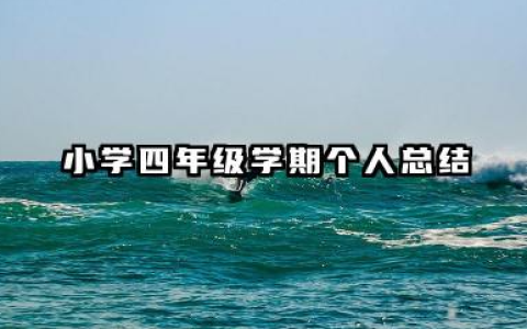 小学四年级个人总结 小学四年级学期个人总结