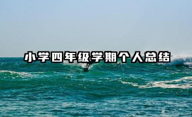 小学四年级个人总结 小学四年级学期个人总结