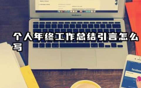 个人年终工作总结开头 个人年终工作总结引言怎么写​