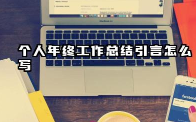 个人年终工作总结开头 个人年终工作总结引言怎么写​